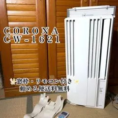 ✨暑い部屋からサヨナラ/自分で簡単設置/新品✨CORONAエアコンCW-1620