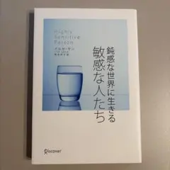 Highly Sensitive Person 敏感な世界に生きる鈍感な人たち