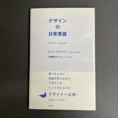 【中古】デザインの日常英語