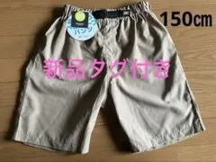【新品タグ付き未使用品】BABYDOLL ハーフパンツ 150 ベージュ