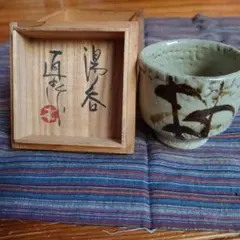 ■憧れの　西岡小十　唐津　酒器・湯呑　３客　酒・ビールに　古唐津の神様■送料込■ □憧れの 西岡小十 絵唐津 ビール杯 ぐい呑み 酒器 酒杯 古唐津の神様