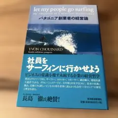 社員をサーフィンに行かせよう : パタゴニア創業者の経営論