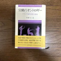 【帯付き】労働のオントロギー　今村仁司　勁草書房