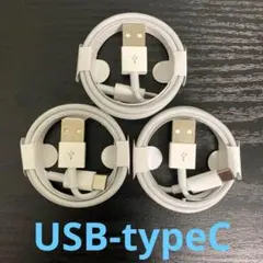 USB-タイプCケーブル 1m3本