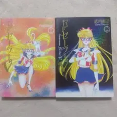 コードネームはセーラーV　完全版　全巻　武内直子