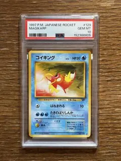 ポケモンカード　コイキング　旧裏　PSA10 ロケット団　ワンオーナー品のサムネイル