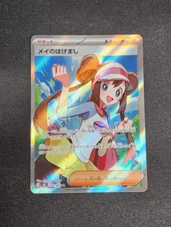 メイのはげまし SR ムニキスゼロ