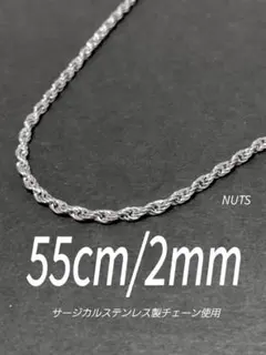 【フレンチロープチェーンネックレス 2mm 55cm 1本】ステンレス a41