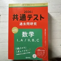 共通テスト 過去問題研究 数学 I, A / II, B, C 赤本