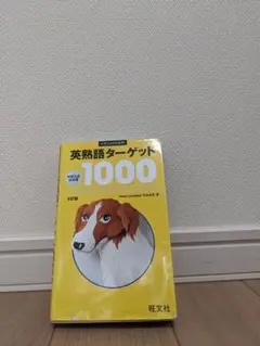 英熟語ターゲット1000 第4版 旺文社