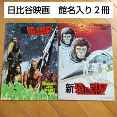 映画パンフレット　続猿の惑星　新猿の惑星　初版館名入り