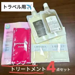 新品未使用◎シャンプートリートメント4種セット トラベル用 個包装