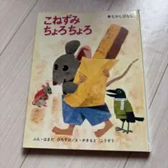 こねずみちょろちょろ 偕成社 柿本幸造絵本 こねずみちょろちょろ 偕成社 柿本幸造絵本 - メルカリ