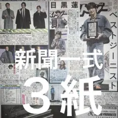 目黒蓮　岩本照　深澤辰哉　ラウール　大谷翔平　山本由伸　11/5付新聞３紙セット