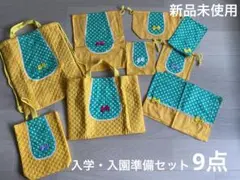 【新品未使用】入学・入園準備セット9点