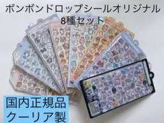 【正規品】クーリアオリジナルボンボンドロップシール8種セットボンドロ