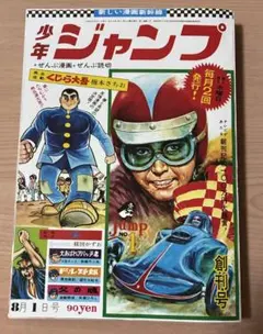 【創刊号】少年ジャンプ 1〜3号 3冊まとめ売り 創刊号】少年ジャンプ 1〜3号 3冊まとめ売り 創刊号】少年ジャンプ