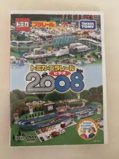 トミカ　プラレール　ビデオ　DVD 2008