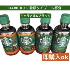 スターバックス コーヒー クラフト 希釈用 4本セット　Starbucksのサムネイル