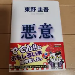 東野圭吾 悪意 (シリーズ第17弾)