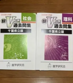 進研Vもぎ 過去問集 理科&社会（2024年度もぎ収録）のサムネイル