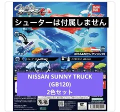 【新品】カーケシGP NISSAN SUNNY TRUCK 2色セット