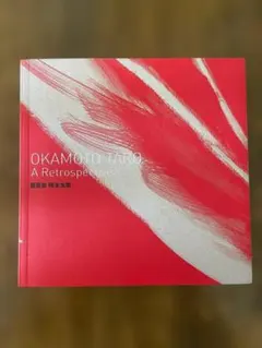 2026年最新】岡本太郎 図録の人気アイテム - メルカリ