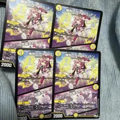 デュエルマスターズ　カルマコットン