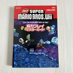 New スーパーマリオブラザーズ Wii 協力プレイマスターガイド