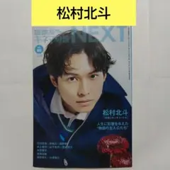 松村北斗 切り抜き キネマ旬報NEXT vol.66