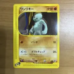 eシリーズ ワンリキー 第1弾基本拡張パック 021/128 - メルカリ