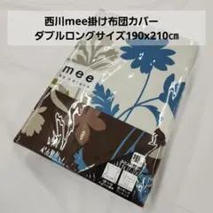 西川mee掛け布団カバー　ダブルロング⤵