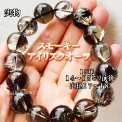 【高品質】スモーキーアイリスクオーツ天然石ブレスレット！虹有大粒14ミリ