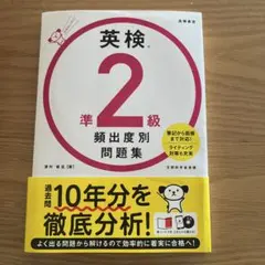 英検®準2級 頻出度別問題集