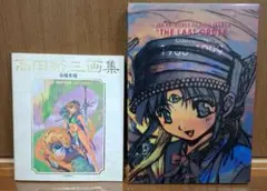 高田裕三 画集セット　ラストオーダー、合縁奇縁