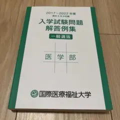 国際医療福祉大学　医学部　入学試験問題　解答例集のサムネイル