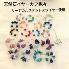 天然石イヤーカフ　※１個の金額です　ハンドメイド