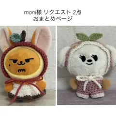 moni様 リクエスト 2点 まとめ商品