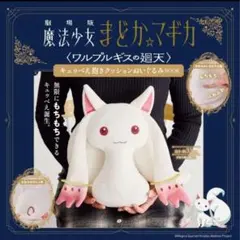 魔法少女まどか☆マギカ✖️どこでもいっしょ　契約するにゃ！SLきゅうべぇぬいぐるみ 2026年最新】キュゥべえ ぬいぐるみの人気アイテム - メルカリ