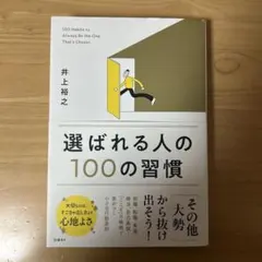 選ばれる人の100の習慣