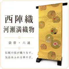 袋帯 西陣織 六通 河瀬満織物