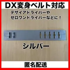 仮面ライダー DX変身ベルト/レジェンド変身ベルト 延長ベルト（シルバー）