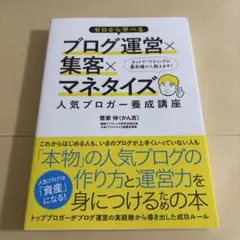 ゼロから学べるブログ運営×集客×マネタイズ人気ブロガー養成講座