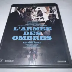 影の軍隊 Blu-ray ブルーレイ