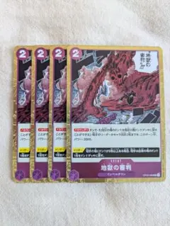 ワンピースカードゲーム 地獄の審判 4枚 OP02-069のサムネイル
