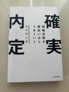 確実内定　就職活動が面白いほどうまくいく トイアンナ／著