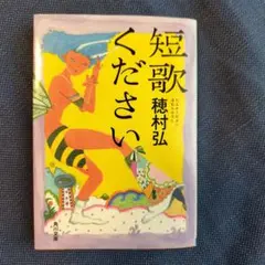 短歌ください　穂村弘