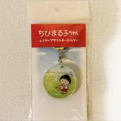 ちびまる子ちゃん レイヤーアクリルキーホルダーのサムネイル