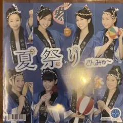 さんみゅ〜 / 夏祭り　7インチ　レコード　ジッタリンジン　whiteberry