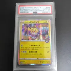 2026年最新】カナザワ ピカチュウ psa10の人気アイテム - メルカリ